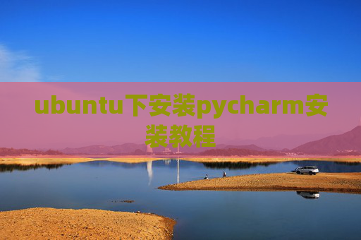 ubuntu下安装pycharm安装教程